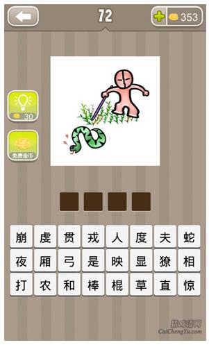 疯狂猜成语第72关_看图猜成语第72关答案