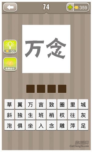 疯狂猜成语第74关_看图猜成语第74关答案