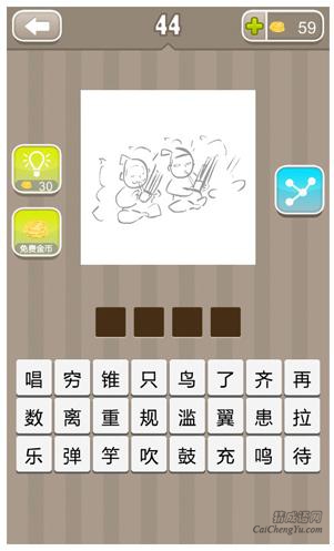 看图猜成语第两个人吹笛子答案_看图猜成语第44关