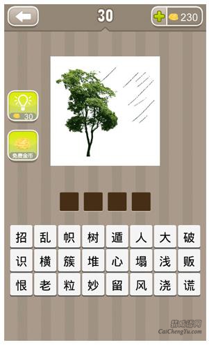 疯狂猜成语第30关_看图猜成语第30关答案