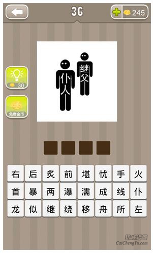 疯狂猜成语第36关_看图猜成语第36关答案