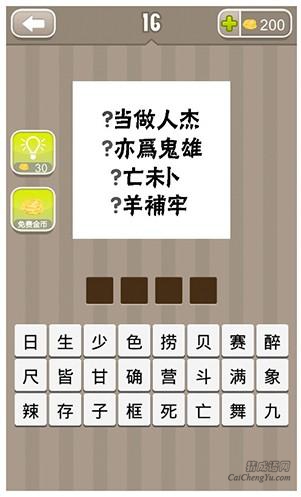 疯狂猜成语第16关_看图猜成语第16关答案