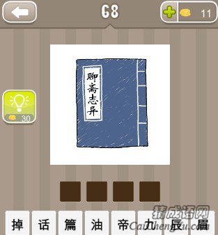 看图猜成语一本聊斋志异的书猜答案是什么？