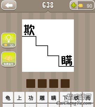 看图猜成语一个台阶上面是欺字下面是瞒字答案