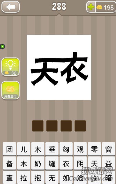 看图猜成语一个天字和一个衣字的答案是什么？