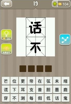 看图猜成语话不答案