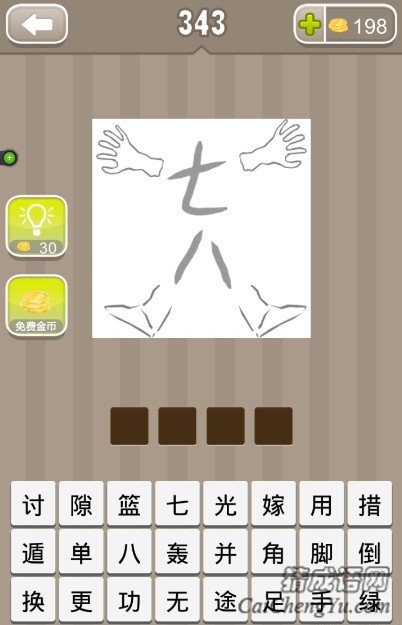 看图猜成语七八两个字和两只手两只脚答案是什么？