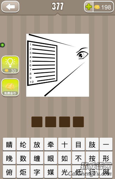 看图猜成语一个眼睛12345678910答案是什么？