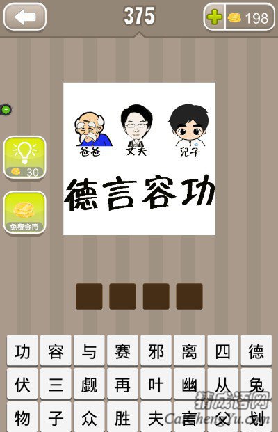 看图猜成语爷爷丈夫儿子德言容功答案是什么？