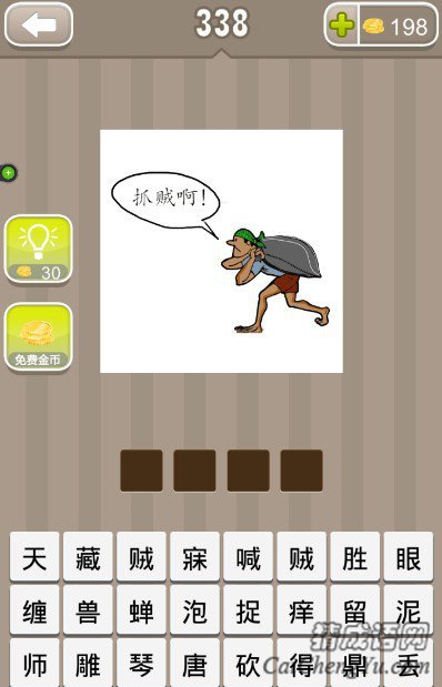 看图猜成语一个人背着个袋子喊着抓贼啊答案是什么？