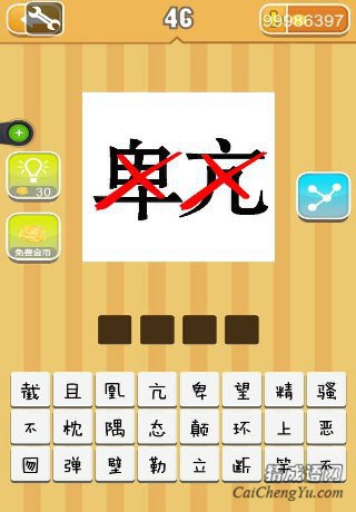 看图猜成语卑亢两个红叉答案是什么？
