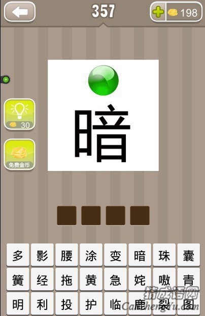 看图猜成语一颗绿色的珠子和一个暗字答案是什么？