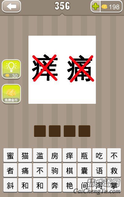 看图猜成语痛痒两个字上都有红色的叉号答案是什么？