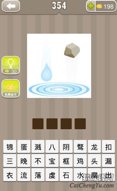 看图猜成语一滴水和一块石头答案是什么？