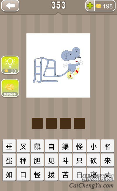 看图猜成语一个胆字一只老鼠答案是什么？