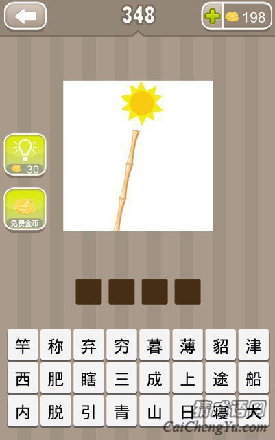 看图猜成语一个太阳和一个竹竿答案是什么？