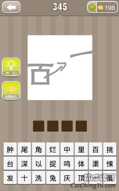 看图猜成语百字少了一横答案是什么？