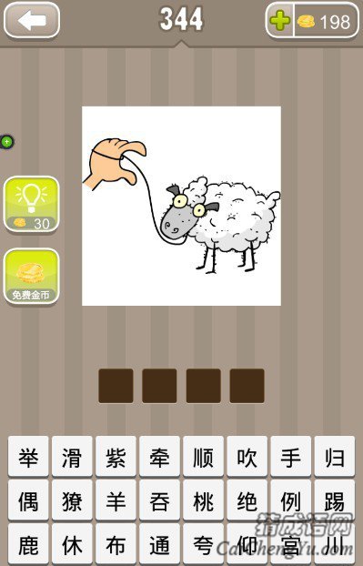 看图猜成语一只手在牵着羊答案是什么？