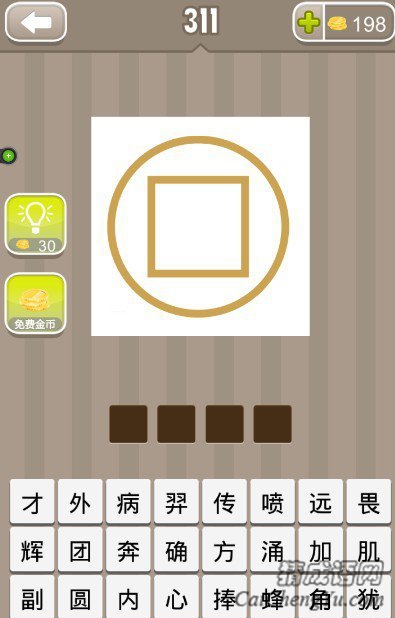 看图猜成语一个黄色的圆圈里有个黄色的正方形答案是什么？
