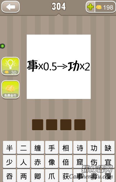 看图猜成语事乘以0.5和功乘以2的答案是什么？