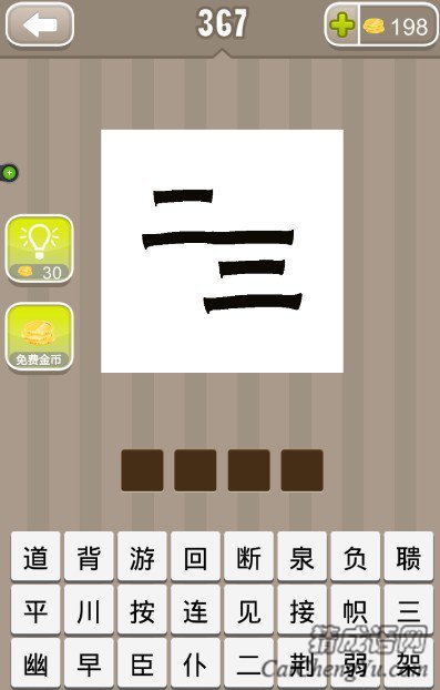 看图猜成语二三的答案是什么？