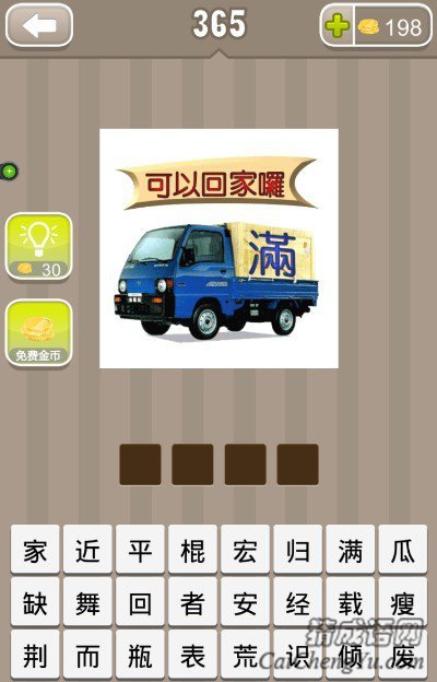 看图猜成语一辆车可以回家咯答案是什么？