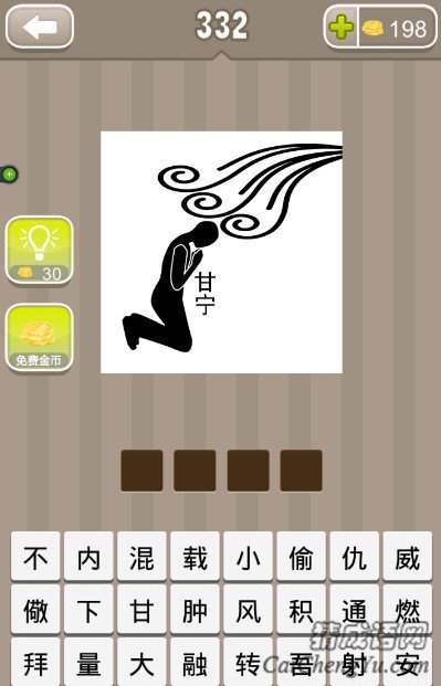 看图猜成语一个人在跪着祈祷头上有风和甘宁两个字答案是什么？