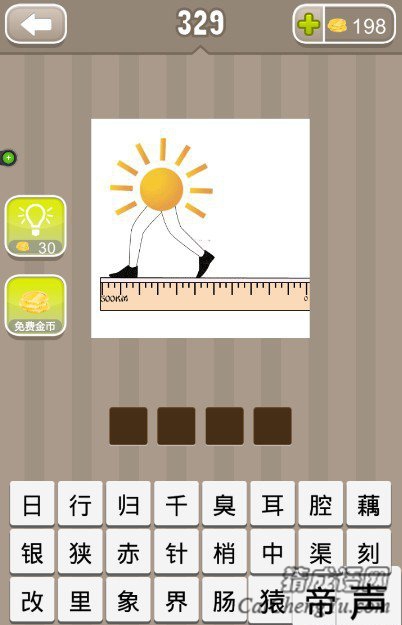 看图猜成语一个尺子一双腿一个太阳的答案是什么？
