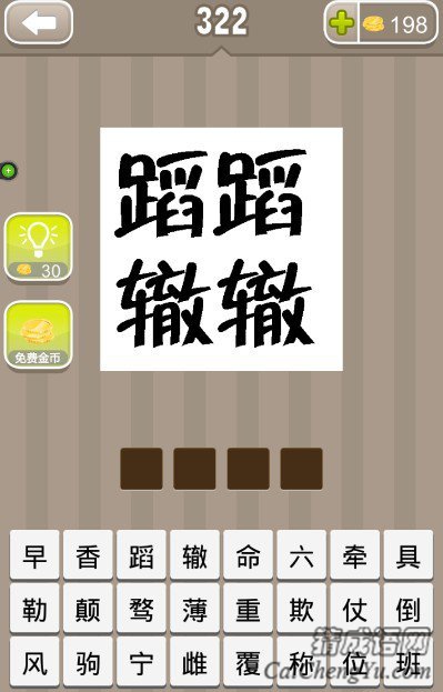 看图猜成语两个蹈字两个辙字答案是什么？