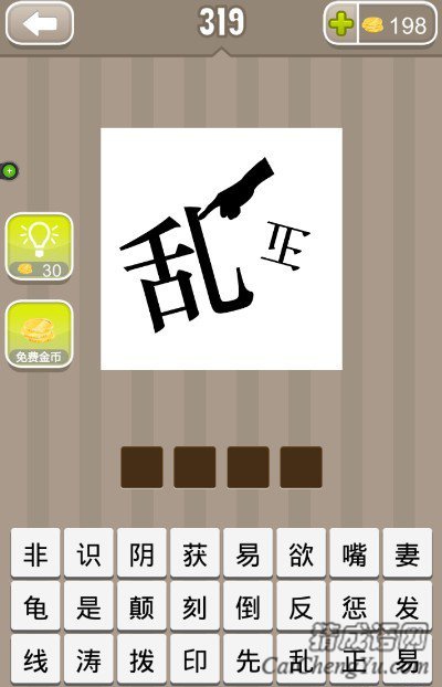 看图猜成语一个乱字旁边有一只手还有一个倒着的正字答案是什么？
