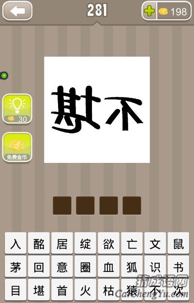 看图猜成语反过来写的不堪两个字答案是什么？