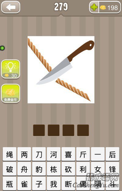 看图猜成语一条绳子一把刀答案是什么？