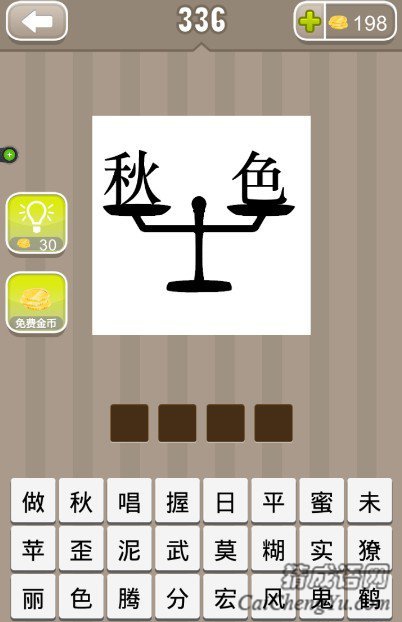 看图猜成语一个天平上有秋色两个字答案是什么？