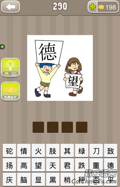 看图猜成语一个男孩举着德字一个女孩搬着望字答案是什么？
