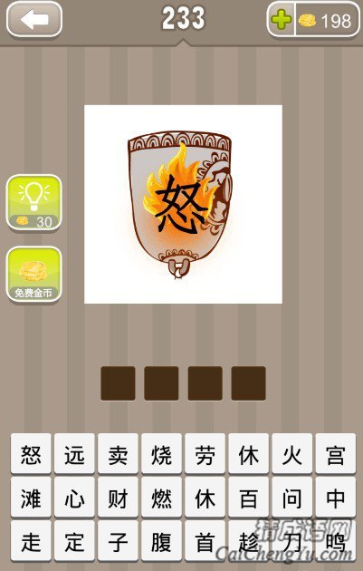 看图猜成语一个倒立的中里面有火在烧答案是什么？