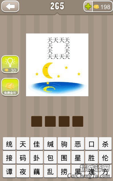 看图猜成语12个天字下面有月亮有星星有水的答案是什么？