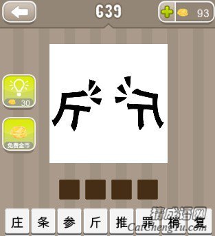 看图猜成语两个斤字的答案是什么？