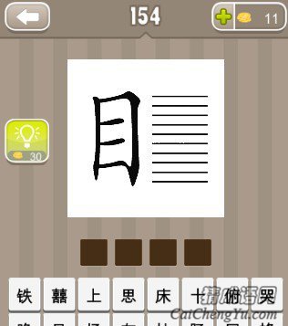 看图猜成语一个目字和十条横线答案是什么呢? 看图猜成语一个目字和十条横线答案是什么呢?