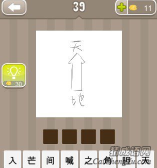 看图猜成语上面一个天字下面一个地字答案是什么？