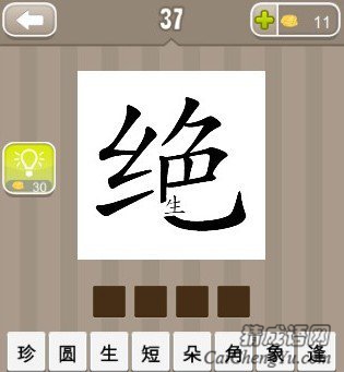 看图猜成语绝字上面有个小生字答案是什么？