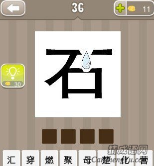 看图猜成语一个石字上面有一滴水答案是什么？