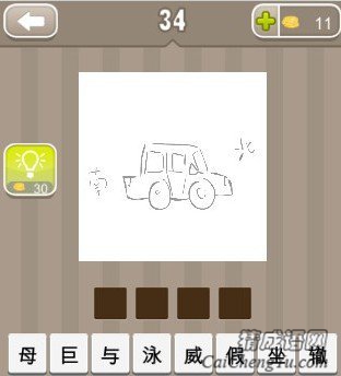 看图猜成语一辆汽车和南北两个字答案是什么？