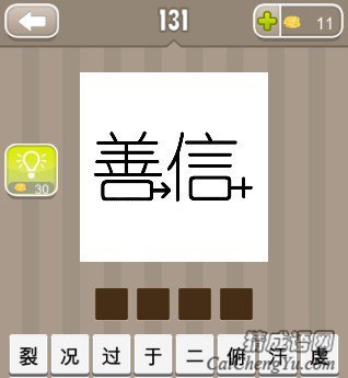 看图猜成语一个善字和一个信字答案是什么呢？