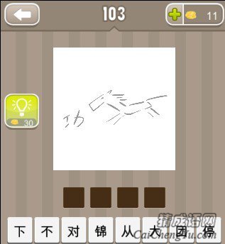 看图猜成语一匹马和一个功字答案是什么？