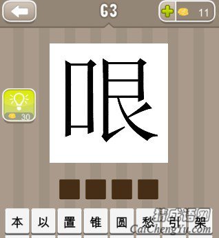 看图猜成语一个哏字答案是什么？