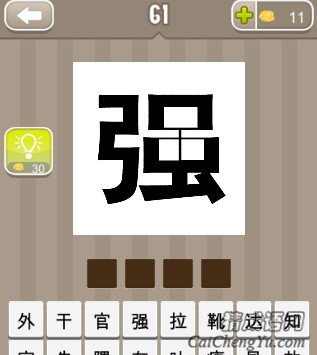 看图猜成语一个强字答案是什么？