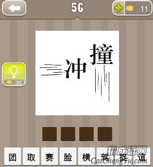 看图猜成语冲字和撞字答案是什么？