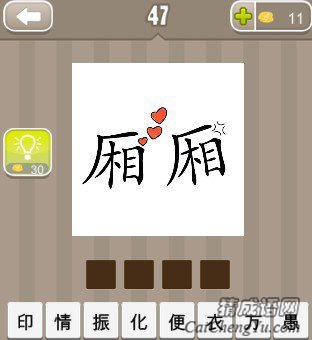 看图猜成语两个厢字和三颗爱心答案是什么？