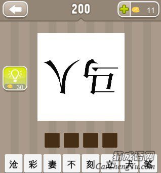 看图猜成语倒过来写的人字和马字答案是什么？