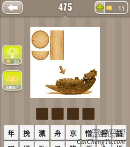 看图猜成语一艘船和几个木材答案是什么？